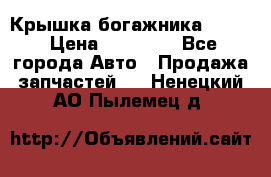 Крышка богажника ML164 › Цена ­ 10 000 - Все города Авто » Продажа запчастей   . Ненецкий АО,Пылемец д.